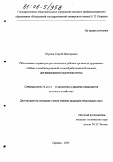 Диссертация по процессам и машинам агроинженерных систем на тему «Обоснование параметров рыхлительных рабочих органов на пружинных стойках в комбинированной почвообрабатывающей машине для предпосевной подготовки почвы»