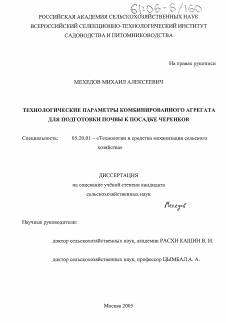 Диссертация по процессам и машинам агроинженерных систем на тему «Технологические параметры комбинированного агрегата для подготовки почвы к посадке черенков»