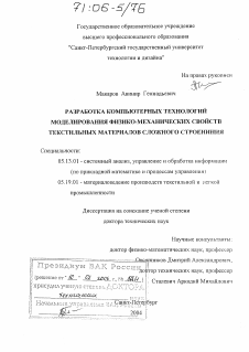 Диссертация по информатике, вычислительной технике и управлению на тему «Разработка компьютерных технологий моделирования физико-механических свойств текстильных материалов сложного строения»