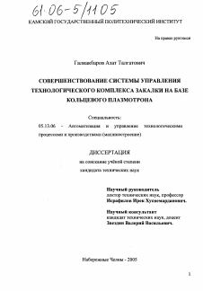 Диссертация по информатике, вычислительной технике и управлению на тему «Совершенствование системы управления технологическим комплексом закалки на базе кольцевого плазмотрона»