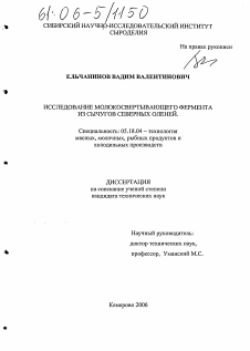 Диссертация по технологии продовольственных продуктов на тему «Исследование молокосвертывающего фермента из сычугов северных оленей»