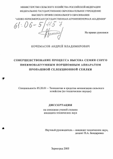 Диссертация по процессам и машинам агроинженерных систем на тему «Совершенствование процесса высева семян сорго пневмовакуумным порционным аппаратом пропашной селекционной сеялки»