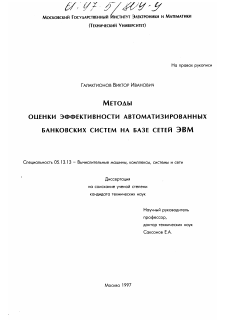 Диссертация по информатике, вычислительной технике и управлению на тему «Методы оценки эффективности автоматизированных банковских систем на базе сетей ЭВМ»