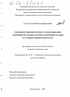 Диссертация по процессам и машинам агроинженерных систем на тему «Совершенствование процесса подкапывания картофеля рабочими органами картофелеуборочных машин в условиях Приморского края»