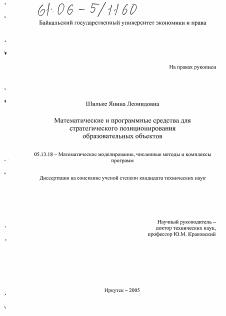 Диссертация по информатике, вычислительной технике и управлению на тему «Математические и программные средства для стратегического позиционирования образовательных объектов»