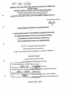 Диссертация по электронике на тему «Углеродные и неуглеродные наноматериалы и композитные структуры на их основе: строение и электронные свойства. Полуэмпирические исследования»