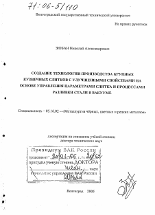 Диссертация по металлургии на тему «Создание технологии производства крупных кузнечных слитков с улучшенными свойствами на основе управления параметрами слитка и процессами разливки стали в вакууме»