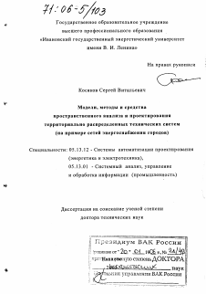 Диссертация по информатике, вычислительной технике и управлению на тему «Модели, методы и средства пространственного анализа и проектирования территориально распределенных технических систем»