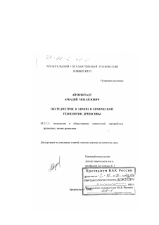 Диссертация по технологии, машинам и оборудованию лесозаготовок, лесного хозяйства, деревопереработки и химической переработки биомассы дерева на тему «Оксредметрия в химии и химической технологии древесины»