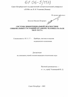 Диссертация по приборостроению, метрологии и информационно-измерительным приборам и системам на тему «Системы дифференциальной диагностики синкопальных состояний организма человека на базе тилт-теста»