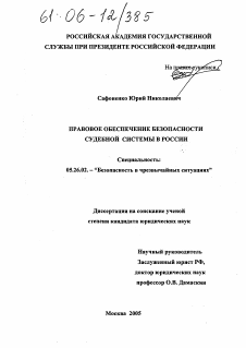 Диссертация по безопасности жизнедеятельности человека на тему «Правовое обеспечение безопасности судебной системы в Российской Федерации»