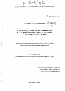 Диссертация по информатике, вычислительной технике и управлению на тему «Модели поддержки принятия решений в задачах планирования расписаний технологических систем»