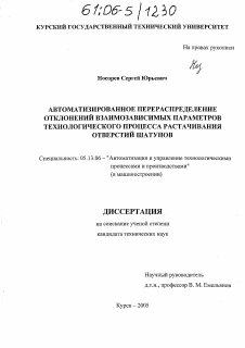 Диссертация по информатике, вычислительной технике и управлению на тему «Автоматизированное перераспределение отклонений взаимозависимых параметров технологического процесса растачивания отверстий шатунов»