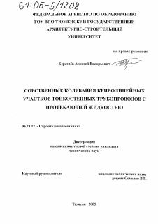 Диссертация по строительству на тему «Собственные колебания криволинейных участков тонкостенных трубопроводов с протекающей жидкостью»