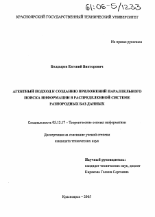 Диссертация по информатике, вычислительной технике и управлению на тему «Агентный подход к созданию приложений параллельного поиска информации в распределенной системе разнородных баз данных»