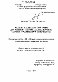 Диссертация по информатике, вычислительной технике и управлению на тему «Модели и комплекс программ для решения задач реабилитационной терапии травм нервов конечностей»