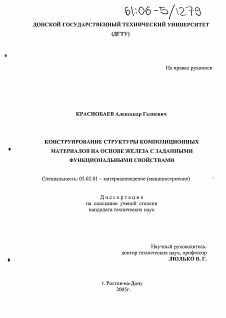 Диссертация по машиностроению и машиноведению на тему «Конструирование структуры композиционных материалов на основе железа с заданными функциональными свойствами»