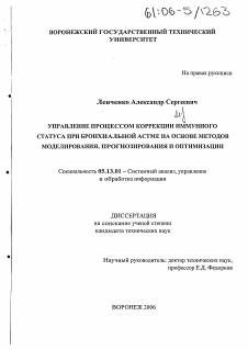 Диссертация по информатике, вычислительной технике и управлению на тему «Управление процессом коррекции иммунного статуса при бронхиальной астме на основе методов моделирования, прогнозирования и оптимизации»