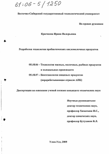 Диссертация по технологии продовольственных продуктов на тему «Разработка технологии пробиотических кисломолочных продуктов»