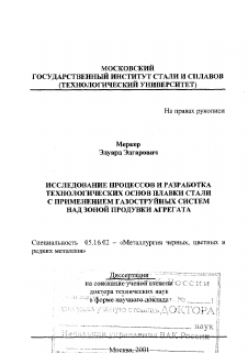 Диссертация по металлургии на тему «Исследование процессов и разработка технологических основ плавки стали с применением газоструйных систем над зоной продувки агрегата»