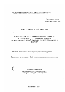 Диссертация по строительству на тему «Конструкции из композитных материалов, получаемые с использованием низкотемпературной плазмы, их исследование и расчет»