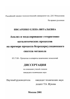 Диссертация по химической технологии на тему «Анализ и моделирование гетерогенно-каталитических процессов на примере процесса безрециркуляционного синтеза метанола»