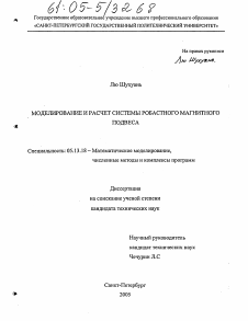 Диссертация по информатике, вычислительной технике и управлению на тему «Моделирование и расчет системы робастного магнитного подвеса»