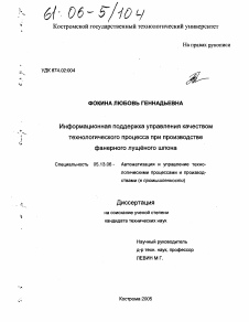 Диссертация по информатике, вычислительной технике и управлению на тему «Информационная поддержка управления качеством технологического процесса при производстве фанерного лущёного шпона»