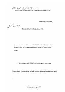 Диссертация по строительству на тему «Основы прочности и динамики одного класса нелинейных пространственных шарнирно-оболочечных систем»