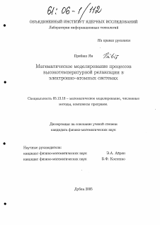 Диссертация по информатике, вычислительной технике и управлению на тему «Математическое моделирование процессов высокотемпературной релаксации в электронно-атомных системах»