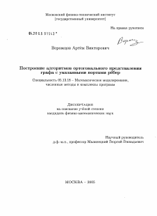 Диссертация по информатике, вычислительной технике и управлению на тему «Построение алгоритмов ортогонального представления графа с указанными портами рёбер»