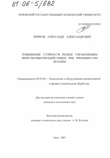 Диссертация по обработке конструкционных материалов в машиностроении на тему «Повышение стойкости резцов управляемым импульсным воздействием при прерывистом резании»