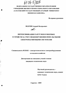 Диссертация по процессам и машинам агроинженерных систем на тему «Интенсификация разгрузки бункерных устройств за счет свободообрушения импульсными электромагнитными системами»