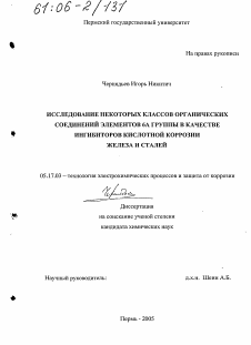 Диссертация по химической технологии на тему «Исследование некоторых классов органических соединений элементов 6А группы в качестве ингибиторов кислотной коррозии железа и сталей»