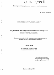 Диссертация по информатике, вычислительной технике и управлению на тему «Моделирование гидрогеологических процессов водонапорных систем»