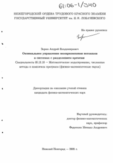 Диссертация по информатике, вычислительной технике и управлению на тему «Оптимальное управление немарковскими потоками в системах с разделением времени»