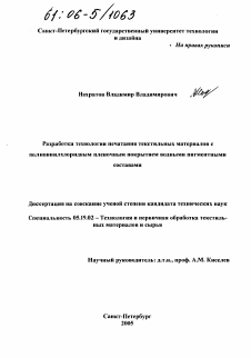 Диссертация по технологии материалов и изделия текстильной и легкой промышленности на тему «Разработка технологии печатания текстильных материалов с поливинилхлоридным пленочным покрытием водными пигментными составами»