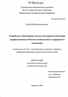 Диссертация по информатике, вычислительной технике и управлению на тему «Разработка и обоснование метода текстурной сегментации аэрофотоснимков объектов хозяйственного и природного назначения»