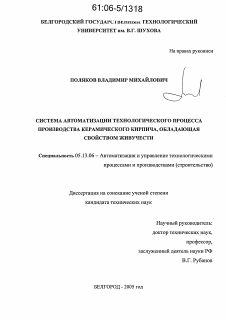 Диссертация по информатике, вычислительной технике и управлению на тему «Система автоматизации технологического процесса производства керамического кирпича, обладающая свойством живучести»