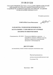 Диссертация по технологии продовольственных продуктов на тему «Разработка технологии производства натуральных сухих вин без остаточных количеств микотоксинов»