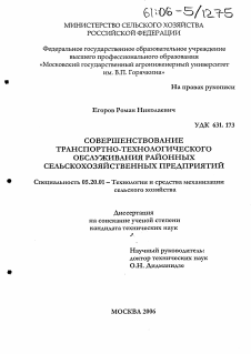 Диссертация по процессам и машинам агроинженерных систем на тему «Совершенствование транспортно-технологического обслуживания районных сельскохозяйственных предприятий»