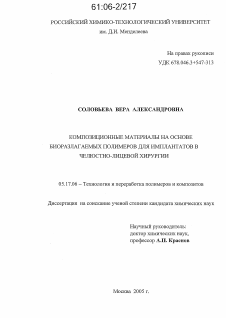 Диссертация по химической технологии на тему «Композиционные материалы на основе биоразлагаемых полимеров для имплантатов в челюстно-лицевой хирургии»