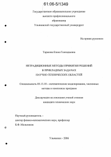 Диссертация по информатике, вычислительной технике и управлению на тему «Нетрадиционные методы принятия решений в прикладных задачах научно-технических областей»