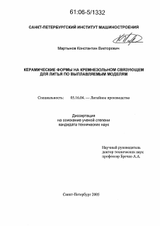 Диссертация по металлургии на тему «Керамические формы на кремнезольном связующем для литья по выплавляемым моделям»