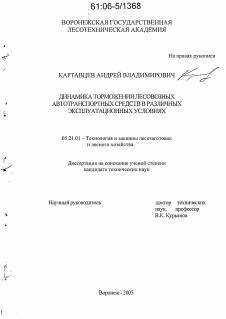 Диссертация по технологии, машинам и оборудованию лесозаготовок, лесного хозяйства, деревопереработки и химической переработки биомассы дерева на тему «Динамика торможения лесовозных автотранспортных средств в различных эксплуатационных условиях»