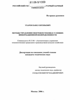 Диссертация по информатике, вычислительной технике и управлению на тему «Методы управления обогревом теплиц в условиях информационной неопределенности»