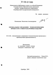 Диссертация по информатике, вычислительной технике и управлению на тему «Оптимальное управление технологическим процессом сушки макаронных изделий»