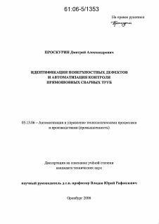 Диссертация по информатике, вычислительной технике и управлению на тему «Идентификация поверхностных дефектов и автоматизация контроля прямошовных сварных труб»