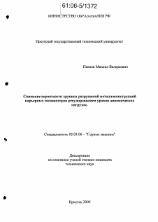 Диссертация по транспортному, горному и строительному машиностроению на тему «Снижение вероятности хрупких разрушений металлоконструкций карьерных экскаваторов регулированием динамических нагрузок»