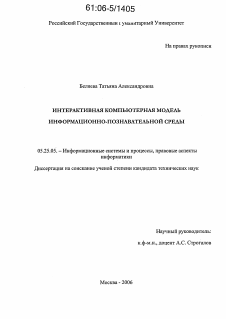 Диссертация по документальной информации на тему «Интерактивная компьютерная модель информационно-познавательной среды»